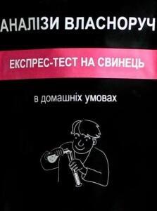 Експрес-тест на свинець у продуктах харчування та матеріалах YOCHEM (не постачається)